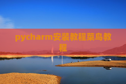 pycharm安装教程菜鸟教程 pycharm安装教程菜鸟教程